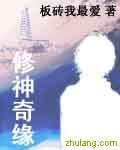 修神奇缘