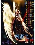 网游之罪界