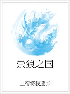 崇狼之国