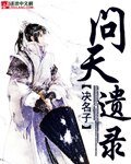 《问天遗录》
