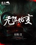 无限蜕变