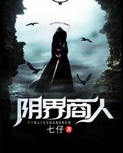 阴界商人