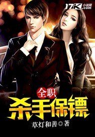 全职杀手保镖