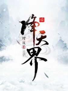 降天界