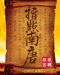 指点南唐