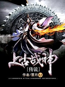 上古战神传说