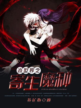 焱世界之寄生魔种
