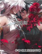 灭魂师