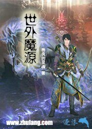 世外魔源