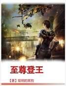 至尊登王