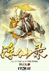 浮仙录
