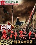 《召唤之魔神契约》