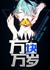 方块万岁
