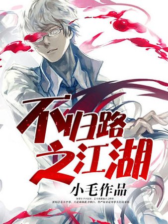 不归路之江湖