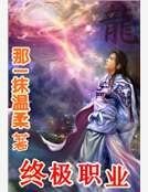 终极职业