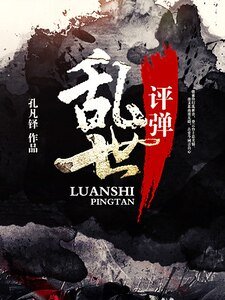 《乱世评弹》