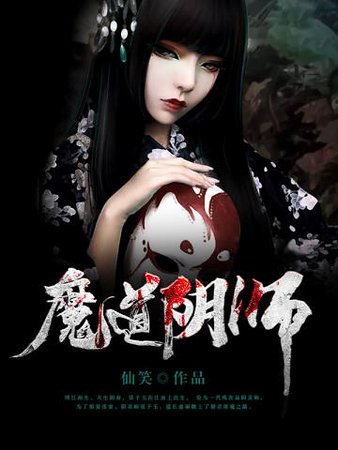 魔道阴师