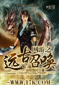 网游之远古召唤