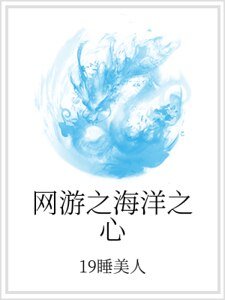 网游之海洋之心