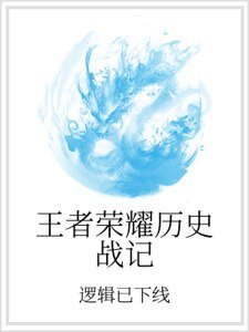 王者荣耀历史战记