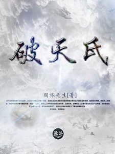 破天氏