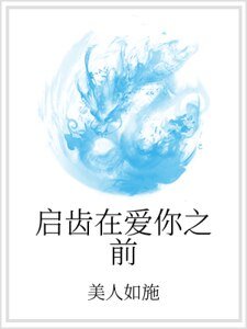 启齿在爱你之前