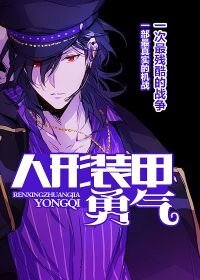 人形装甲：勇气