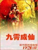 九霄成仙