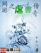 网游之虐兽传奇