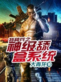 《特种兵之神级舔盒系统》