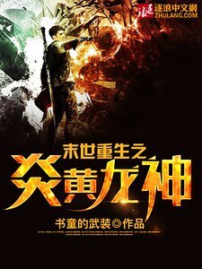末世重生之炎黄龙神