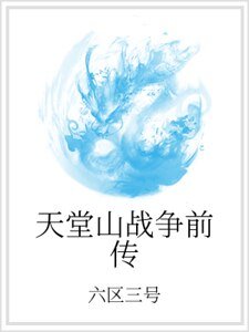 天堂山战争前传