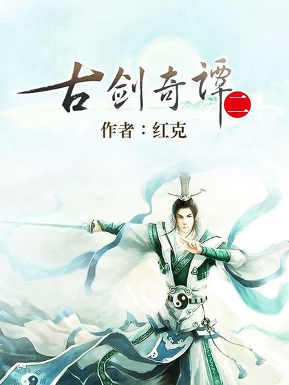 古剑奇谭二