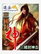 三国封神志