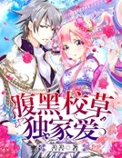 《腹黑校草独家爱》