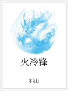 火冷锋