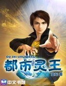 都市灵王