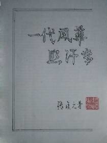 一代风华照汉青