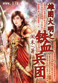 雄图大明之铁血兵团