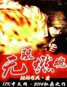 无限燃魂