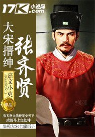大宋搢绅张齐贤