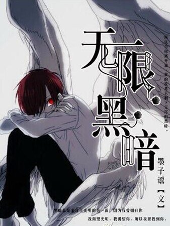 《无限黑暗》