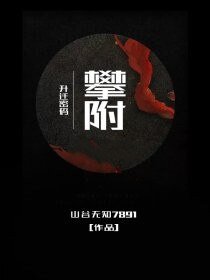 升迁密码：攀附