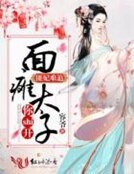 匪妃难追，面瘫太子你shi开