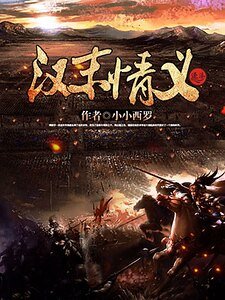 汉末情义
