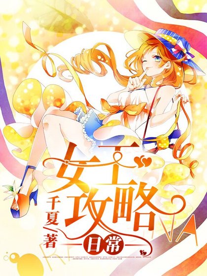 女王攻略日常