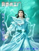 异界兵工厂