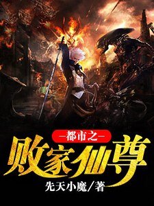 都市之败家仙尊