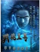 战魂至尊