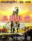 三国末世大志霸